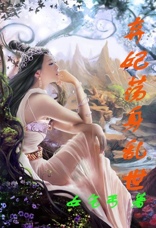 弃妃出逃免费阅读