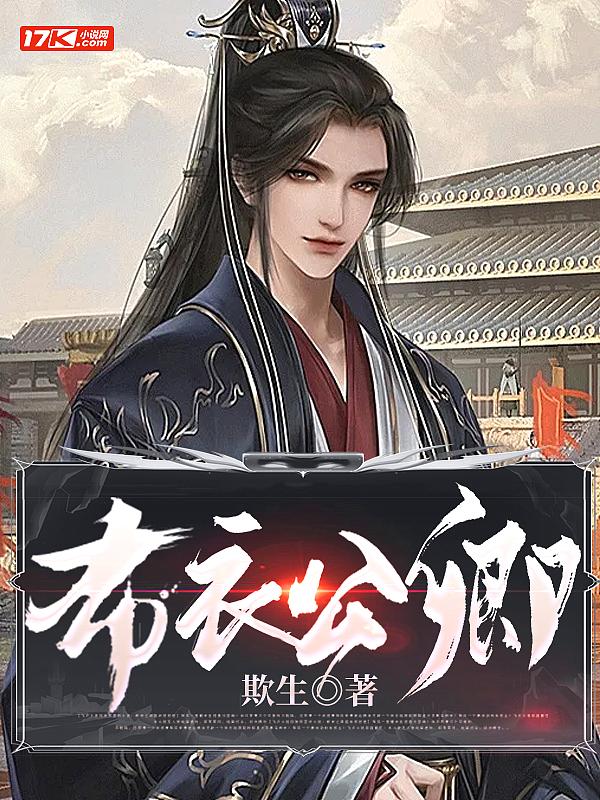 布衣公卿 欺生