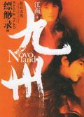 九州缥缈录新版