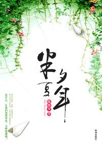半夏的全部