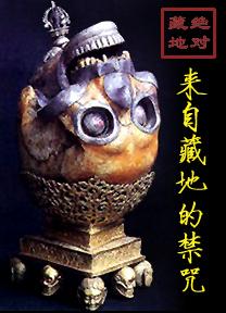 来自藏地的禁咒是什么