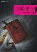 不锁年少小组口号