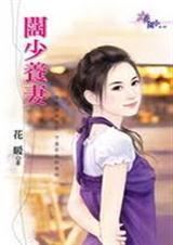 阔少擒妻之老婆难招架免费阅读