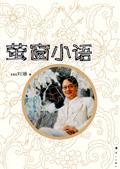 萤窗小语刘墉解读