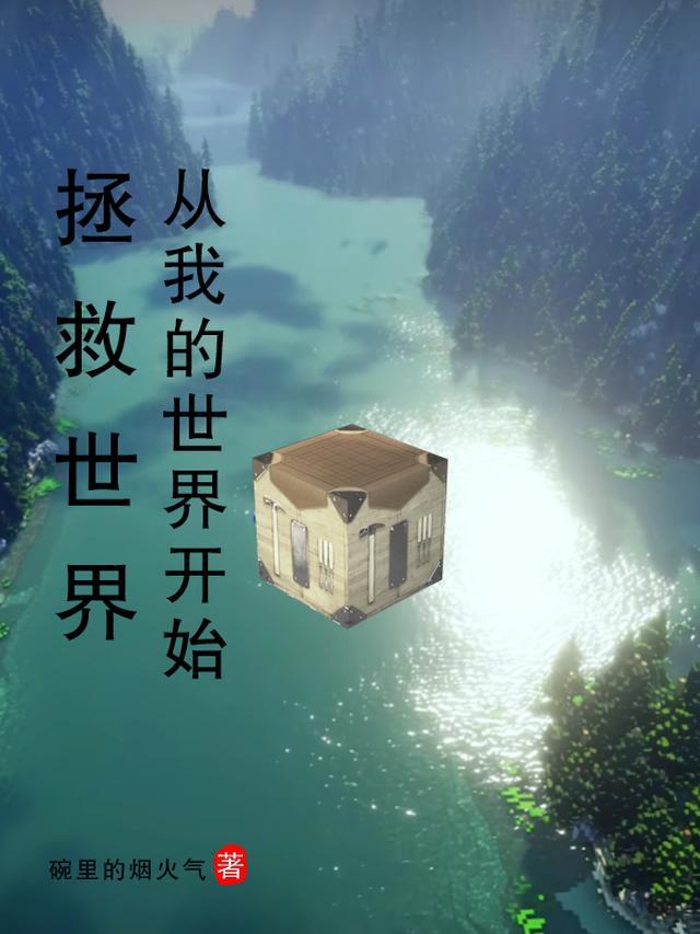 拯救世界从入门到放弃