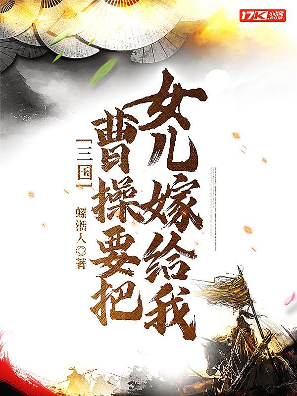 曹操把三个女儿嫁给汉献帝