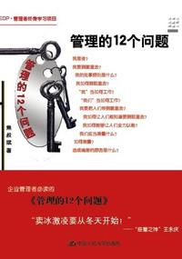 管理的12个问题PPT