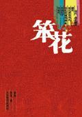 笨花向喜原型