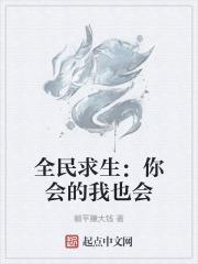 全民求生我能看到提示