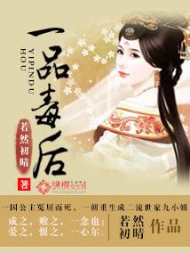 一品毒后好看吗