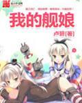 我的舰娘是碧蓝航线的? 时间遗失者