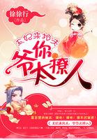 王妃来抢夫爷你太撩人百度