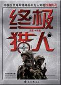 终极猎人s11