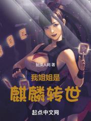 我姐姐是麒麟转世免费阅读