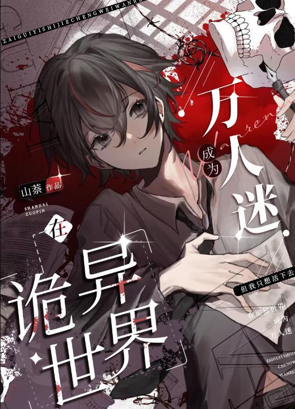 在诡异世界里哭怂粘人无线免费