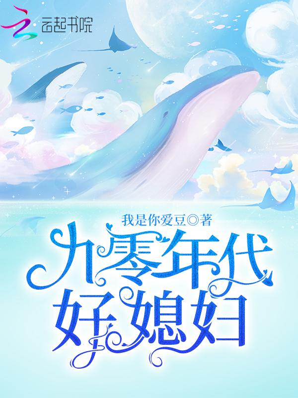 九零年代好媳妇大结局