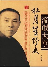 从杜月笙看今天的扫黑除恶