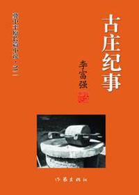古庄头村属于哪个县