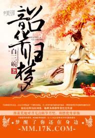 韶华一梦