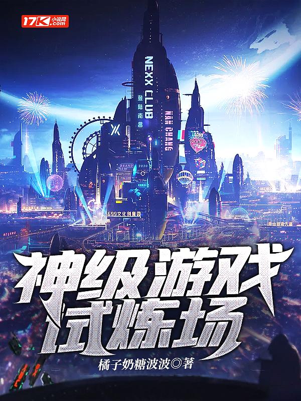 神级游戏试炼场橘子奶糖波波