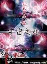 宇宙之匙无删减免费版