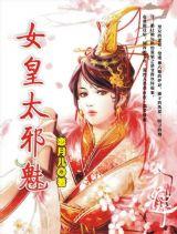 颠覆天下女皇太邪魅