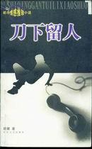 刀下留人书
