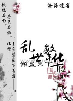 倾尽天下乱世繁华有车吗