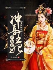鬼医倾城冲喜王妃不好惹几分