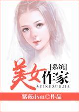 系统美女文