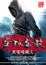 全球公敌心得体会500字