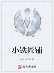 铁匠铺传奇