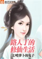 路人丁的修仙生活女主双修