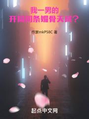 开局词条媚骨天成(加料).txt