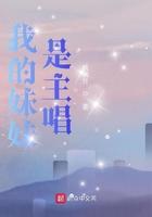 我的妹妹是主唱演员表