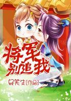 将军别追本妃不入宫