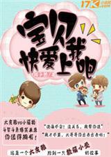 宝贝上来吧