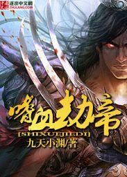 噬血魔帝