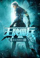 王牌佣兵景杨全文