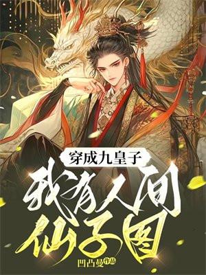 女主穿越成了九皇子动漫视频