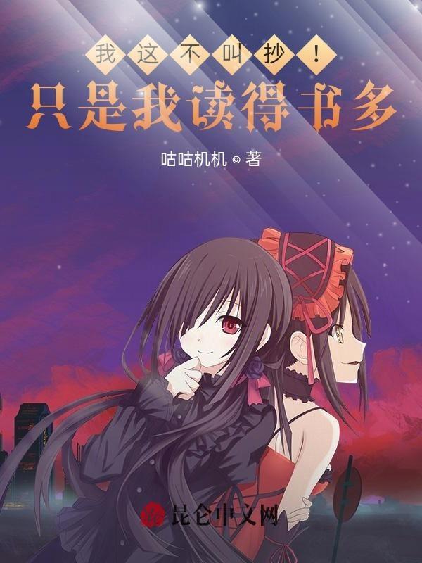 我这不叫抄只是我读得书多