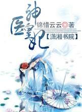 神医皇妃升职记