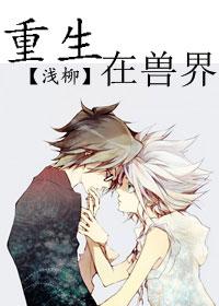 重生兽界带三娃乔西西