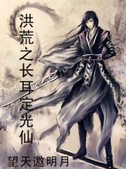 洪荒长右