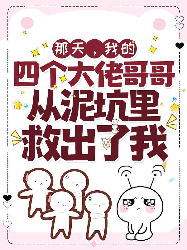 四个大佬哥哥团宠我