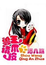 兽王章节