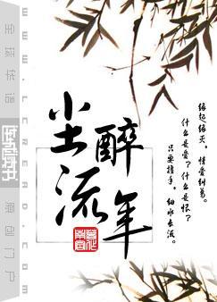 尘醉流年在线阅读
