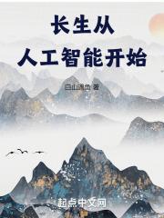 人工智能长生不老 终极科技
