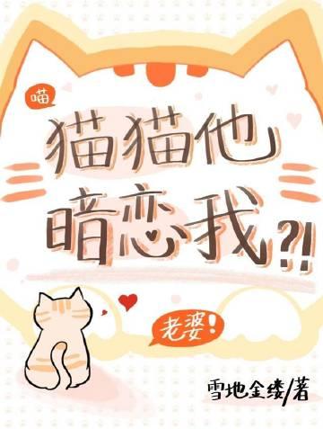 猫猫他暗恋我晋江