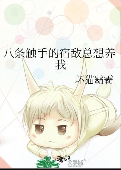 八条触手的宿敌总想养我85